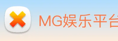 MG娱乐平台官网 logo
